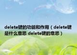 delete键的功能和作用（delete键是什么意思 delete键的意思）