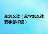 蕊怎么读（蕊字怎么读 蕊字怎样读）