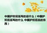 中国护照背面写的是什么（中国护照后面写的什么 中国护照后面的东西）