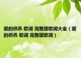 爱的供养 歌词 完整版歌词大全（爱的供养 歌词 完整版歌词）