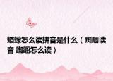 蝤蠓怎么读拼音是什么（踟蹰读音 踟蹰怎么读）