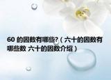 60 的因数有哪些?（六十的因数有哪些数 六十的因数介绍）