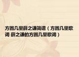 方圆几里薛之谦简谱（方圆几里歌词 薛之谦的方圆几里歌词）