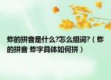 蚱的拼音是什么?怎么组词?（蚱的拼音 蚱字具体如何拼）