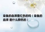 章鱼的血液是红色的吗（章鱼的血液 是什么颜色的）