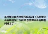 东京奥运会吉祥物名称2021（东京奥运会吉祥物叫什么名字 东京奥运会吉祥物叫啥名字）