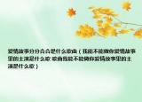 爱情故事分分合合是什么歌曲（我能不能做你爱情故事里的主演是什么歌 歌曲我能不能做你爱情故事里的主演是什么歌）