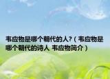 韦应物是哪个朝代的人?（韦应物是哪个朝代的诗人 韦应物简介）