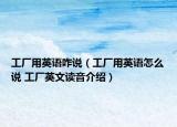工厂用英语咋说（工厂用英语怎么说 工厂英文读音介绍）