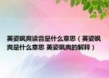 英姿飒爽读音是什么意思（英姿飒爽是什么意思 英姿飒爽的解释）
