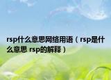rsp什么意思网络用语（rsp是什么意思 rsp的解释）