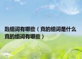 匙组词有哪些（竟的组词是什么 竟的组词有哪些）