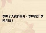 李绅个人资料简介（李绅简介 李绅介绍）