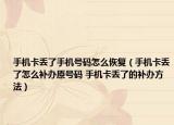 手机卡丢了手机号码怎么恢复（手机卡丢了怎么补办原号码 手机卡丢了的补办方法）