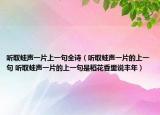 听取蛙声一片上一句全诗（听取蛙声一片的上一句 听取蛙声一片的上一句是稻花香里说丰年）