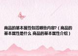 商品的基本属性包括哪些内容?（商品的基本属性是什么 商品的基本属性介绍）
