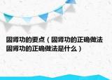 固肾功的要点（固肾功的正确做法 固肾功的正确做法是什么）