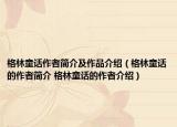 格林童话作者简介及作品介绍（格林童话的作者简介 格林童话的作者介绍）