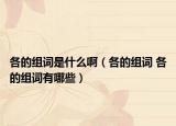 各的组词是什么啊（各的组词 各的组词有哪些）