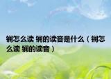 镧怎么读 镧的读音是什么（镧怎么读 镧的读音）