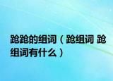 跄跄的组词（跄组词 跄组词有什么）