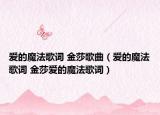 爱的魔法歌词 金莎歌曲（爱的魔法歌词 金莎爱的魔法歌词）