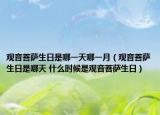 观音菩萨生日是哪一天哪一月（观音菩萨生日是哪天 什么时候是观音菩萨生日）
