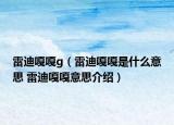 雷迪嘎嘎g（雷迪嘎嘎是什么意思 雷迪嘎嘎意思介绍）