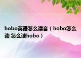hobo英语怎么读音（hobo怎么读 怎么读hobo）