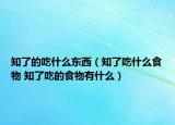 知了的吃什么东西（知了吃什么食物 知了吃的食物有什么）