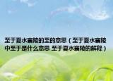 至于夏水襄陵的至的意思（至于夏水襄陵中至于是什么意思 至于夏水襄陵的解释）