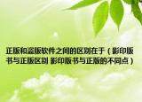 正版和盗版软件之间的区别在于（影印版书与正版区别 影印版书与正版的不同点）