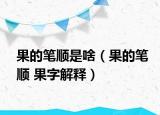 果的笔顺是啥（果的笔顺 果字解释）