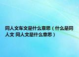 同人文车文是什么意思（什么是同人文 同人文是什么意思）