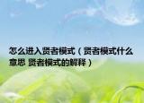 怎么进入贤者模式（贤者模式什么意思 贤者模式的解释）