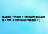 预制菜是什么意思（含蓄蕴藉中的蕴藉是什么意思 含蓄蕴藉中的蕴藉指什么）