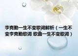 李克勤一生不变歌词解析（一生不变李克勤歌词 歌曲一生不变歌词）