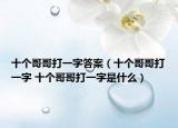 十个哥哥打一字答案（十个哥哥打一字 十个哥哥打一字是什么）