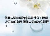 但闻人语响闻的意思是什么（但闻人语响的意思 但闻人语响怎么解析）