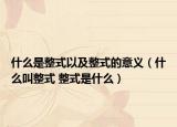 什么是整式以及整式的意义（什么叫整式 整式是什么）