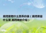 高钙菜有什么营养价值（高钙菜是什么菜 高钙菜的介绍）