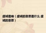 虔诚是啥（虔诚的意思是什么 虔诚的意思）