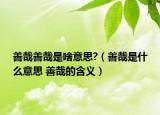 善哉善哉是啥意思?（善哉是什么意思 善哉的含义）