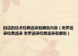 回话的技术经典语录有哪些内容（老罗语录经典语录 老罗语录经典语录有哪些）