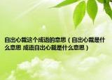 自出心裁这个成语的意思（自出心裁是什么意思 成语自出心裁是什么意思）