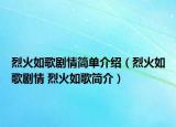 烈火如歌剧情简单介绍（烈火如歌剧情 烈火如歌简介）