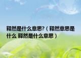 释然是什么意思?（释然意思是什么 释然是什么意思）