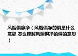 风烟俱静净（风烟俱净的俱是什么意思 怎么理解风烟俱净的俱的意思）