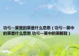 功亏一篑里的篑是什么意思（功亏一篑中的篑是什么意思 功亏一篑中的篑解释）