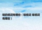 嫁的组词有哪些（嫁组词 嫁组词有哪些）